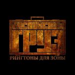 album image kaspiskiy gruz - razgovori Рингтоны для зоны
