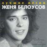 album image Девочка моя синеглазая Лучшие песни. Девочка моя синеглазая