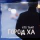 Кто ТАМ? - Маленькая