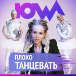album image Плохо танцевать (обр.) Плохо танцевать - Single