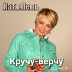 album image Кручу-верчу Кручу-верчу (Версия 2018)