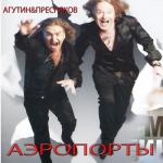 album image Аэропорты (супер) Аэропорты - Single
