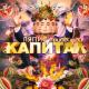 Ляпец Трубецкой и Den - Капитал