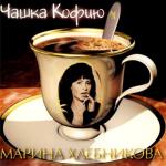 album image Ты ж ещё молодой, ты еще страдаешь ерундой... Чашка Кофию
