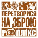 album image Бий - бий Перетворися на зброю