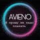 Avieno - Я прошу не надо плакать