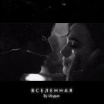 album image Вселенная Вселенная - Single