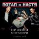 Потап и Настя - Новый год