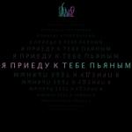 album image Я приеду к тебе пьяным 2021 Пьяным - Single