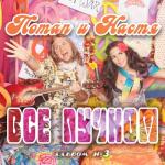 album image Чумачечая весна Всё пучком (Deluxe Version)