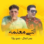 album image Mahragan Enty M3lma l مهرجان انتى معلمة انتي معلمه - Single