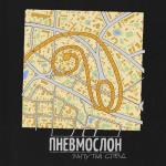 album image Выборы в дурке Запутай след