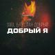 Soul - Допив до дна позабыли друзья налей налей им от меня Бармен налей всем от меня [MUZMAP.net]