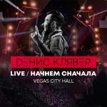 album image Не такая как все Начнём сначала (Live @ Vegas City Hall, 2018)