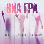 album image Ало,мам ВИА Гра. Всё лучшее в одном