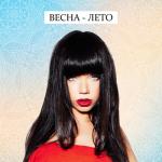 album image Весна-лето Весна-лето - Single