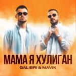 album image Мама, я хулиган Мама, я хулиган - Single