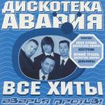 poster чао, бамбино( ремикс) Все хиты: Авария против!