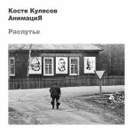poster Журавли Распутье