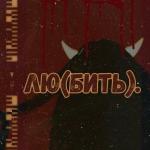 poster Любить лю(бить).