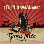 poster Велосипед Русская мечта, Часть 2